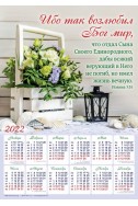 Христианский плакатный календарь 2022 "Ибо так возлюбил Бог мир"